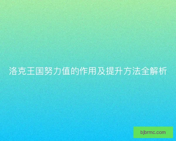 洛克王国努力值的作用及提升方法全解析