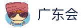 广东会·(中国区)有限公司官网